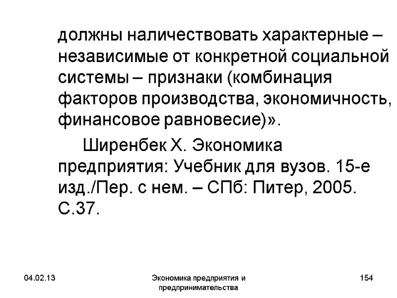 04.02.13 Экономика предприятия и предпринимательства 154 должны наличествовать характерные – независимые от конкретной 04.02.13 Экономика предприятия и предпринимательства 154 должны наличествовать характерные – независимые от конкретной